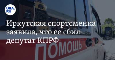 Иркутская спортсменка заявила, что ее сбил депутат КПРФ - ura.news - Россия - Иркутская обл. - Иркутск