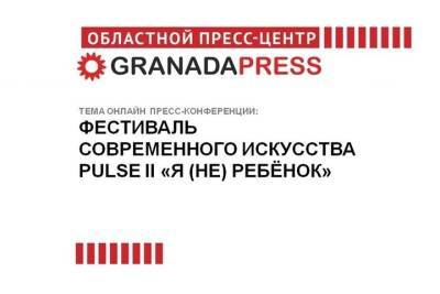 В Челябинске пройдет фестиваль современного искусства PULSE II «Я (НЕ) РЕБЁНОК» - chel.mk.ru - Москва - Санкт-Петербург - Челябинск