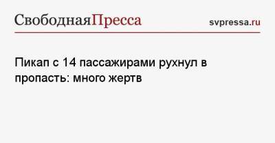 Пикап с 14 пассажирами рухнул в пропасть: много жертв - svpressa.ru - Москва - Китай - Новосибирск - респ. Адыгея