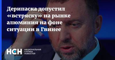 Олег Дерипаска - Альф Конде - Дерипаска допустил «встряску» на рынке алюминия на фоне ситуации в Гвинее - nsn.fm - Россия - Гвинея