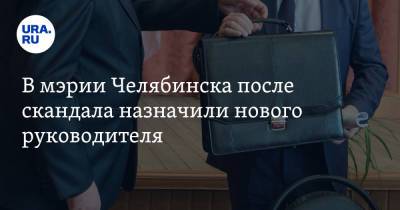 В мэрии Челябинска после скандала назначили нового руководителя - ura.news - Челябинск