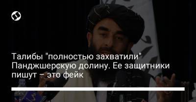 Забихулла Муджахид - Талибы "полностью захватили" Панджшерскую долину. Ее защитники пишут – это фейк - liga.net - Украина - Киев - Twitter
