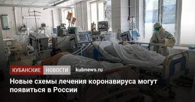Виктор Фисенко - Новые схемы лечения коронавируса могут появиться в России - kubnews.ru - Россия