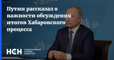 Владимир Путин - Путин рассказал о важности обсуждения итогов Хабаровского процесса - nsn.fm - Россия