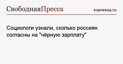 Социологи узнали, сколько россиян согласны на «чёрную зарплату» - svpressa.ru