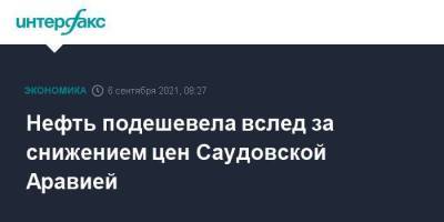Нефть подешевела вслед за снижением цен Саудовской Аравией - smartmoney.one - Москва - Саудовская Аравия - Оман