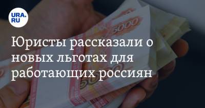 Юристы рассказали о новых льготах для работающих россиян - ura.news - Россия - Новгородская обл.