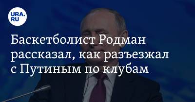 Владимир Путин - Ким Ченын - Деннис Родман - Баскетболист Родман рассказал, как разъезжал с Путиным по клубам. «Там были горячие русские девушки» - ura.news - Россия - США - КНДР