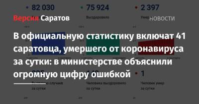 Станислав Шувалов - В официальную статистику включат 41 саратовца, умершего от коронавируса за сутки: в министерстве объяснили огромную цифру ошибкой - nversia.ru - Саратовская обл.