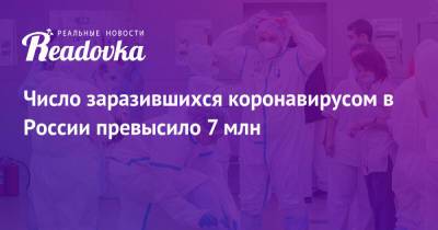Число заразившихся коронавирусом в России превысило 7 млн - readovka.ru - Москва - Россия - Санкт-Петербург - Московская обл. - Воронежская обл. - Ростовская обл. - Свердловская обл.