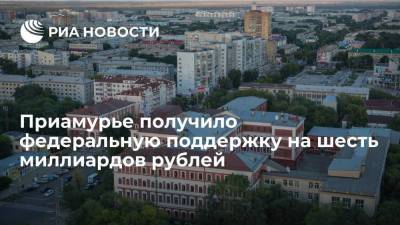 Владимир Путин - Василий Орлов - Глава Приамурья: регион получил федеральную поддержку более чем на шесть миллиардов рублей - smartmoney.one - Россия - Китай - Амурская обл. - Благовещенск