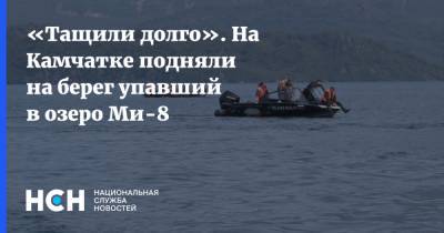 «Тащили долго». На Камчатке подняли на берег упавший в озеро Ми-8 - nsn.fm - Россия - Камчатский край