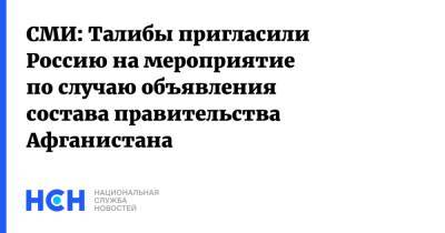 СМИ: Талибы пригласили Россию на мероприятие по случаю объявления состава правительства Афганистана - nsn.fm - Россия - Китай - Турция - Иран - Афганистан - Пакистан - Катар - Талибан