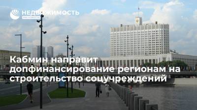 Михаил Мишустин - Правительство направит допфинансирование регионам на строительство соцучреждений - realty.ria.ru - Москва - Россия - Курская обл. - Ульяновская