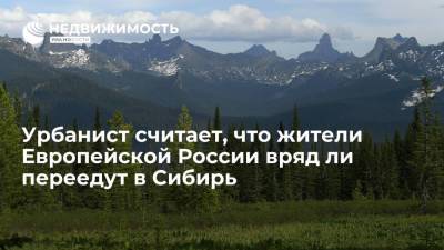 Сергей Шойгу - Петр Иванов - Урбанист Иванов считает, что жители Европейской России вряд ли переедут в Сибирь - realty.ria.ru - Москва - Россия - Города