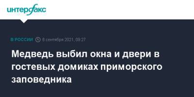 Медведь выбил окна и двери в гостевых домиках приморского заповедника - interfax.ru - Москва - Приморье край