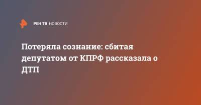 Сбил на высокой скорости: сбитая депутатом от КПРФ рассказала о ДТП - ren.tv - Россия - Иркутская обл.