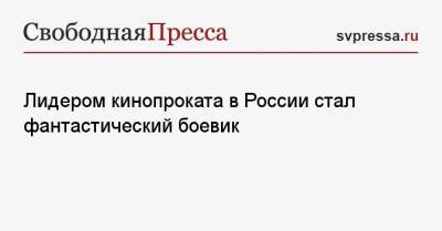 Анастасия Макеева - Лидером кинопроката в России стал фантастический боевик - svpressa.ru - Россия