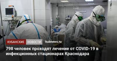 798 человек проходят лечение от COVID-19 в инфекционных стационарах Краснодара - kubnews.ru - Краснодарский край - Краснодар
