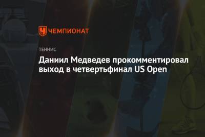 Даниил Медведев - Даниэль Эванс - Даниил Медведев прокомментировал выход в четвертьфинал US Open - championat.com - Россия - США - Англия