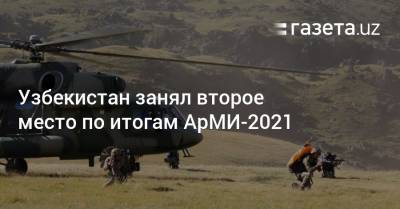 Узбекистан - Узбекистан занял второе место по итогам АрМИ-2021 - gazeta.uz - Китай - Узбекистан - Белоруссия - Индия