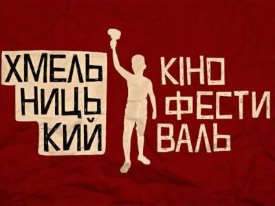 10–12 сентября пройдет Хмельницкий кинофестиваль - gordonua.com - Украина - Хмельницкая обл. - Каменец-Подольский