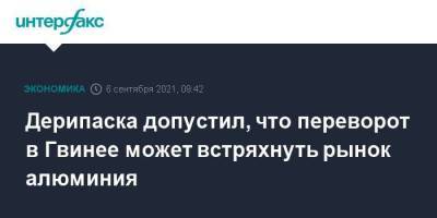 Олег Дерипаска - Альф Конде - Дерипаска допустил, что переворот в Гвинее может встряхнуть рынок алюминия - smartmoney.one - Москва - Гвинея