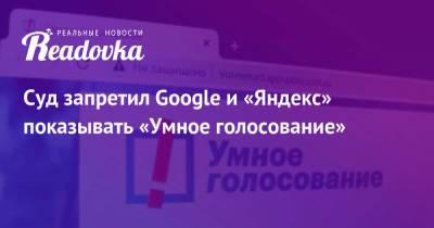 Алексей Навальный - Суд запретил Google и «Яндекс» показывать «Умное голосование» - readovka.ru - Москва - Ставрополье