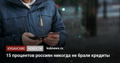Эльман Мехтиев - 15 процентов россиян никогда не брали кредиты - kubnews.ru - Россияне