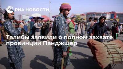 Забиулла Муджахид - Представитель талибов Муджахид: движение полностью захватило провинцию Панджшер - ria.ru - Афганистан - Талибан
