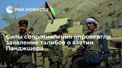 Силы афганского сопротивления опровергли заявление талибов о взятии провинции Панджшер - ria.ru - Афганистан - Талибан