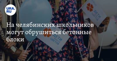 На челябинских школьников могут обрушиться бетонные блоки. Фото - ura.news - Челябинская обл. - Миасс