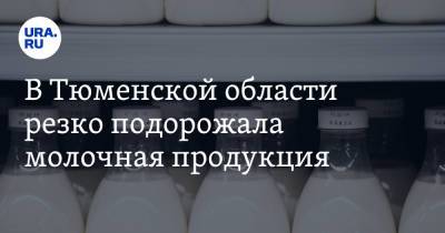 В Тюменской области резко подорожала молочная продукция - ura.news - Тюменская обл. - Тобольск