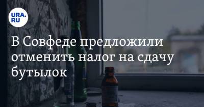 Денис Буцаев - В Совфеде предложили отменить налог на сдачу бутылок - ura.news - Россия