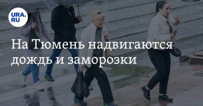На Тюмень надвигаются дождь и заморозки - ura.news - Тюмень