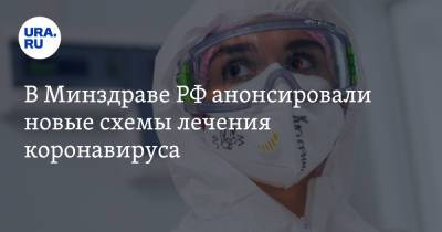Виктор Фисенко - В Минздраве РФ анонсировали новые схемы лечения коронавируса - ura.news - Россия