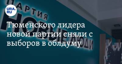 Тюменского лидера новой партии сняли с выборов в облдуму - ura.news - Тюмень - Тюменская обл.