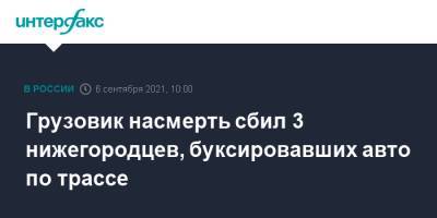 Грузовик насмерть сбил 3 нижегородцев, буксировавших авто по трассе - interfax.ru - Москва - Уфа - Нижегородская обл. - Нижний Новгород