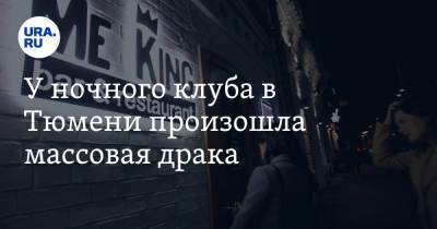 У ночного клуба в Тюмени произошла массовая драка. Видео - ura.news - Тюмень - Тюменская обл.