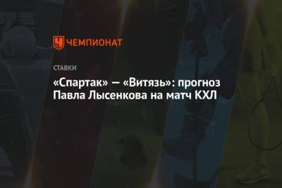 Павел Лысенков - «Спартак» — «Витязь»: прогноз Павла Лысенкова на матч КХЛ - championat.com