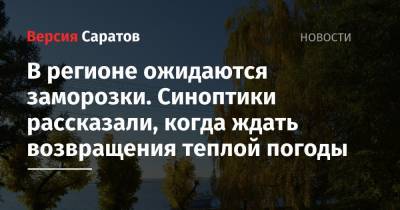 В регионе ожидаются заморозки. Синоптики рассказали, когда ждать возвращения теплой погоды - nversia.ru - Саратовская обл.