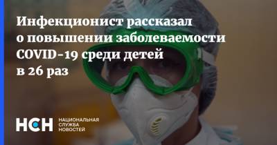 Евгений Тимаков - Инфекционист рассказал о повышении заболеваемости COVID-19 среди детей в 26 раз - nsn.fm - Россия
