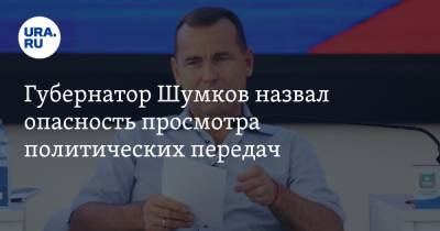 Владимир Зеленский - Вадим Шумков - Джо Байден - Губернатор Шумков назвал опасность просмотра политических передач. Скрин - ura.news - США - Украина - Курганская обл.