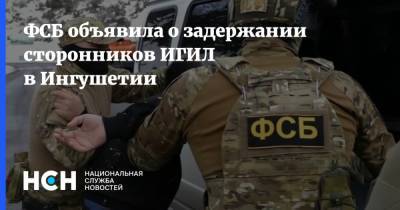ФСБ объявила о задержании сторонников ИГИЛ в Ингушетии - nsn.fm - Москва - Россия - Красноярский край - респ. Ингушетия - Якутск - Новосибирская обл.