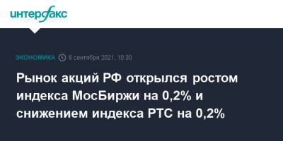 Рынок акций РФ открылся ростом индекса МосБиржи на 0,2% и снижением индекса РТС на 0,2% - interfax.ru - Москва - Россия