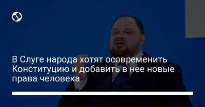 Руслан Стефанчук - В Слуге народа хотят осовременить Конституцию и добавить в нее новые права человека - liga.net - Украина