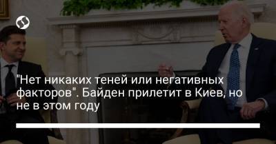 Владимир Зеленский - Джозеф Байден - Дмитрий Кулеба - "Нет никаких теней или негативных факторов". Байден прилетит в Киев, но не в этом году - liga.net - США - Украина - Киев
