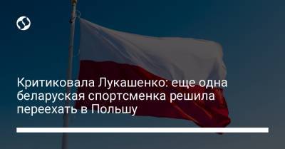 Александр Лукашенко - Критиковала Лукашенко: еще одна беларуская спортсменка решила переехать в Польшу - liga.net - Украина - Токио - Белоруссия - Польша