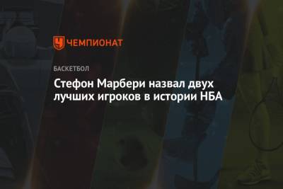 Кевин Дюрант - Майкл Джордан - Коби Брайант - Стефон Марбери назвал двух лучших игроков в истории НБА - championat.com