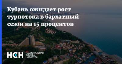 Вениамин Кондратьев - Кубань ожидает рост турпотока в бархатный сезон на 15 процентов - nsn.fm - Краснодарский край